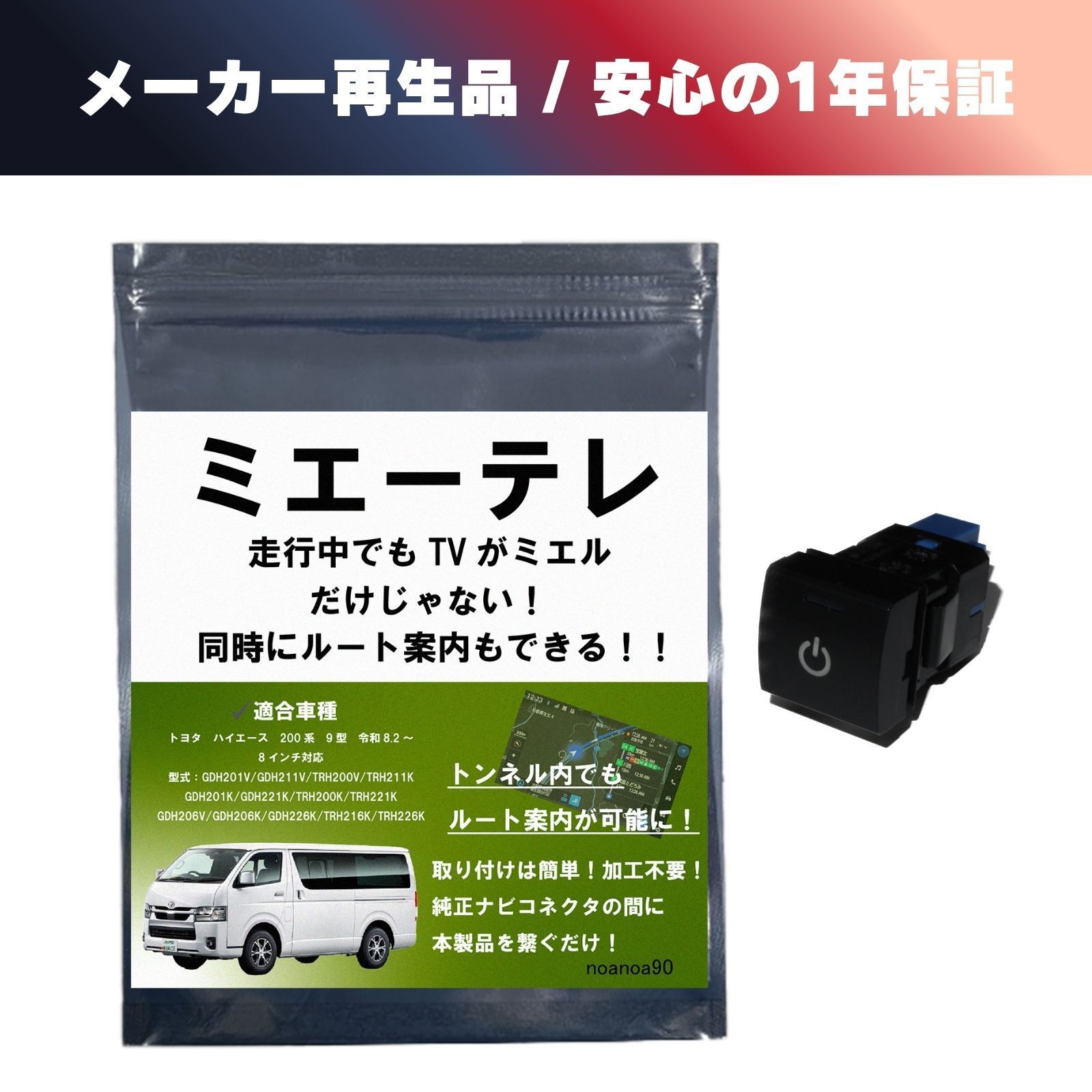 メーカー再生品 1年保証 noanoa90 テレビキット ミエーテレ ハイエース HIACE ビルトインタイプ TVキャンセラー テレビキャンセラー