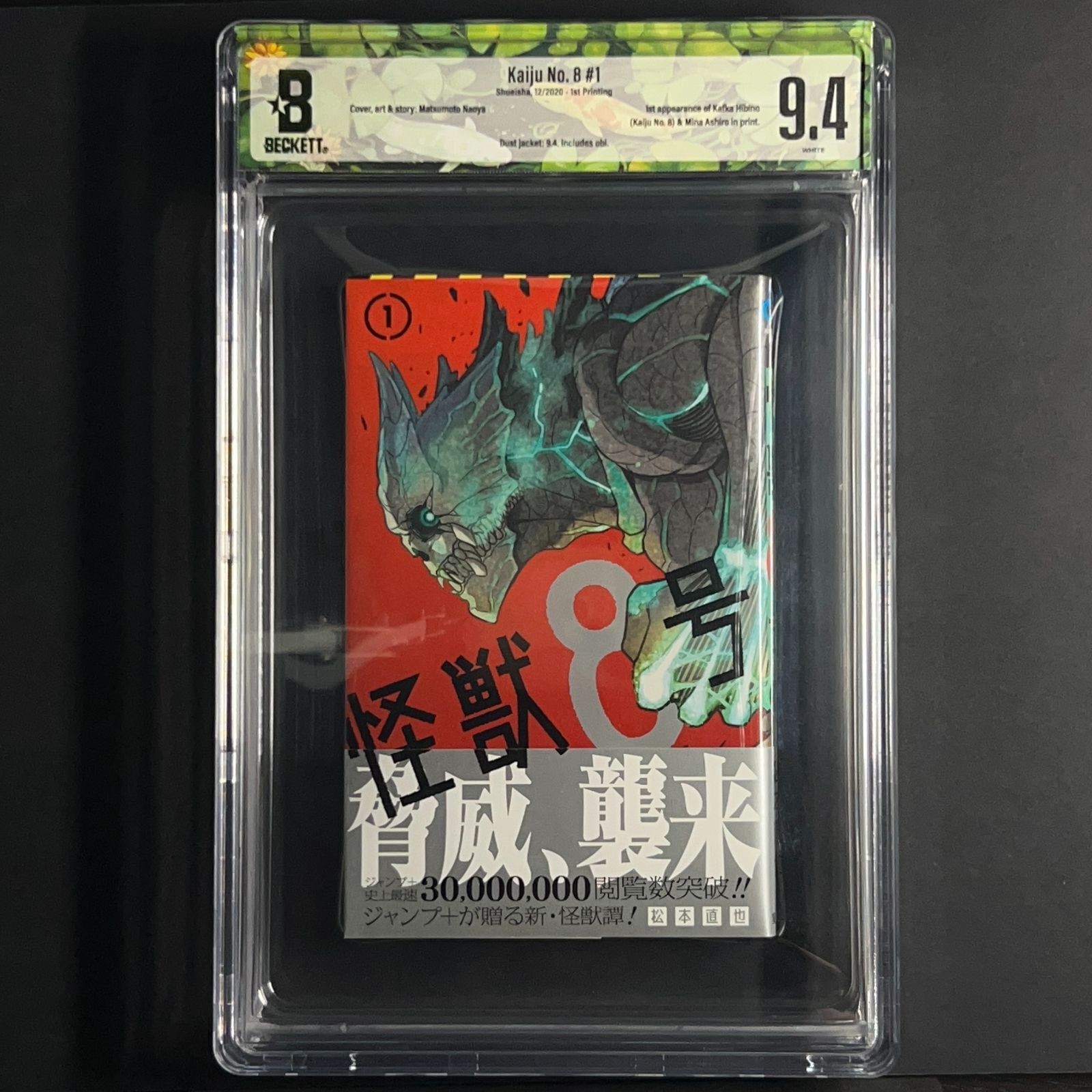 怪獣8号 1巻 初版　Beckett鑑定済 9.4　Kaiju 怪獣8号】BGS9.4 1巻 初版 帯付き Kaiju No. 8 BGS鑑定 M0006 - メルカリ