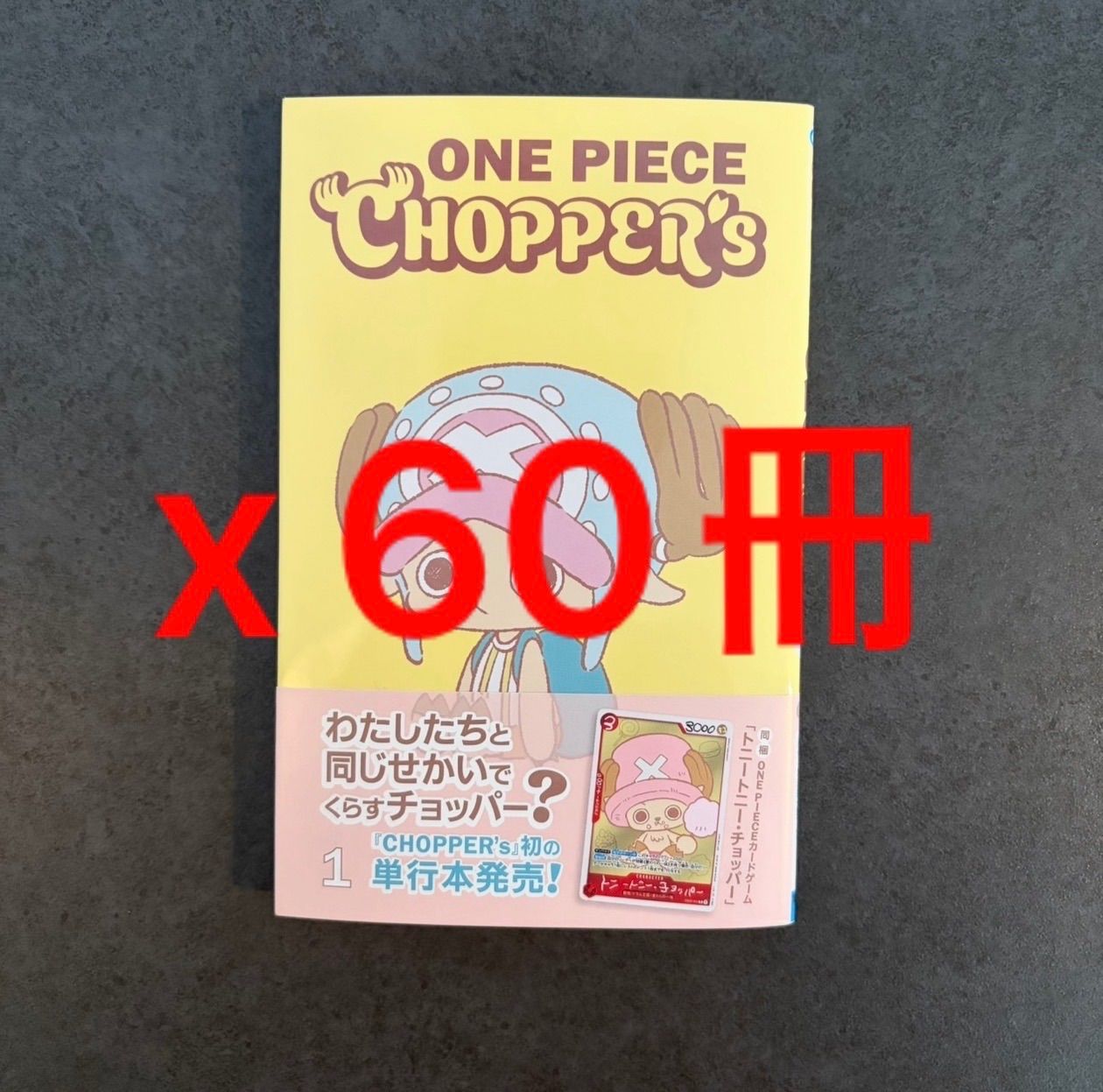 ONE PIECE CHOPPER’s ワンピース チョッパーズ 1巻 60冊