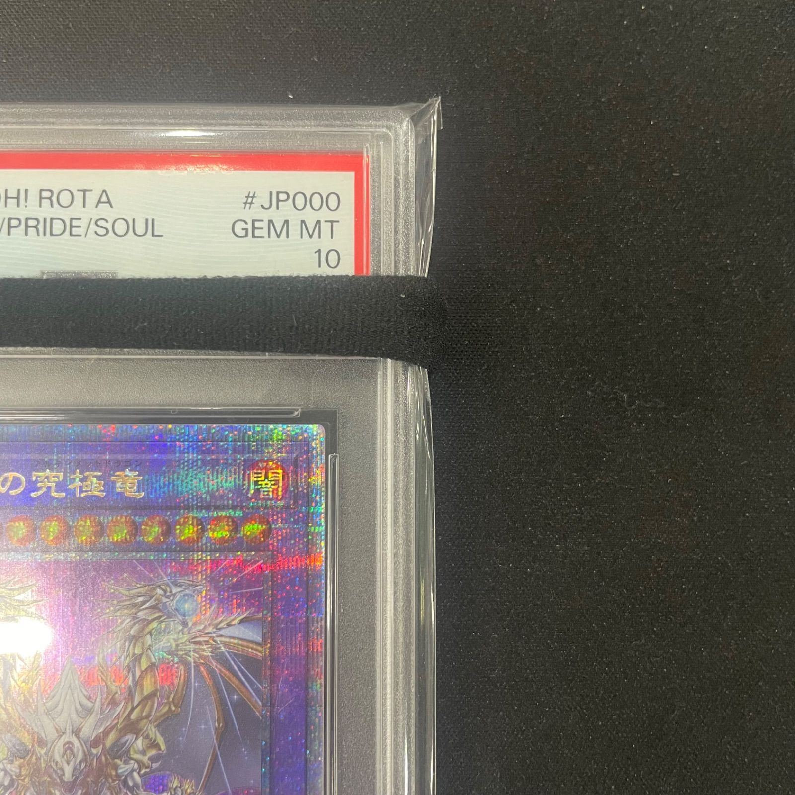 遊戯王 PSA10 誇りと魂の究極竜 25th ROTA-JP000 A002 - メルカリ