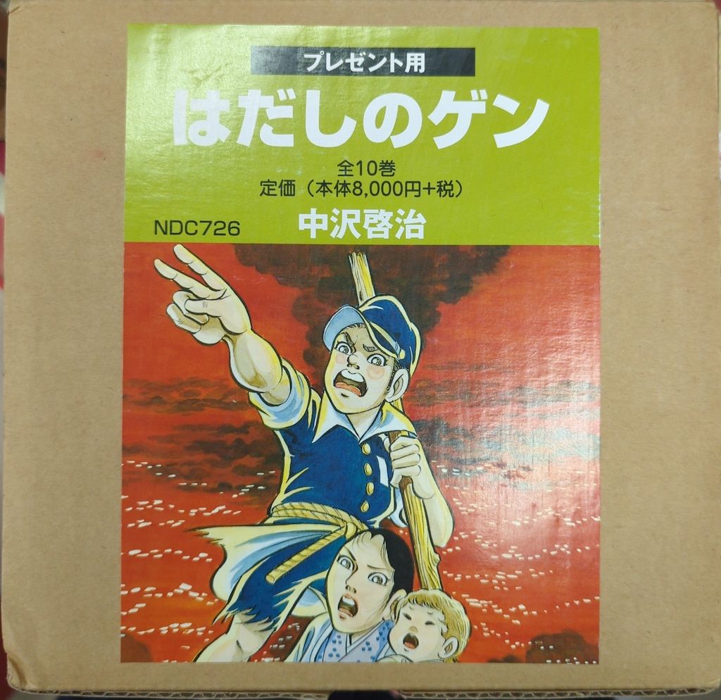 汐文社 中沢啓治 !!)はだしのゲン 全10巻(外箱付) 箱付セット - メルカリ