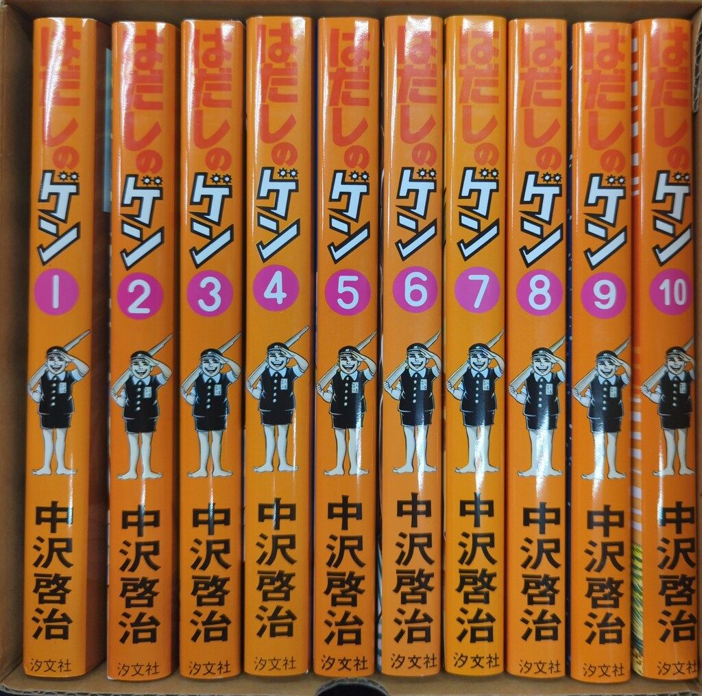 汐文社 中沢啓治 !!)はだしのゲン 全10巻(外箱付) 箱付セット - メルカリ