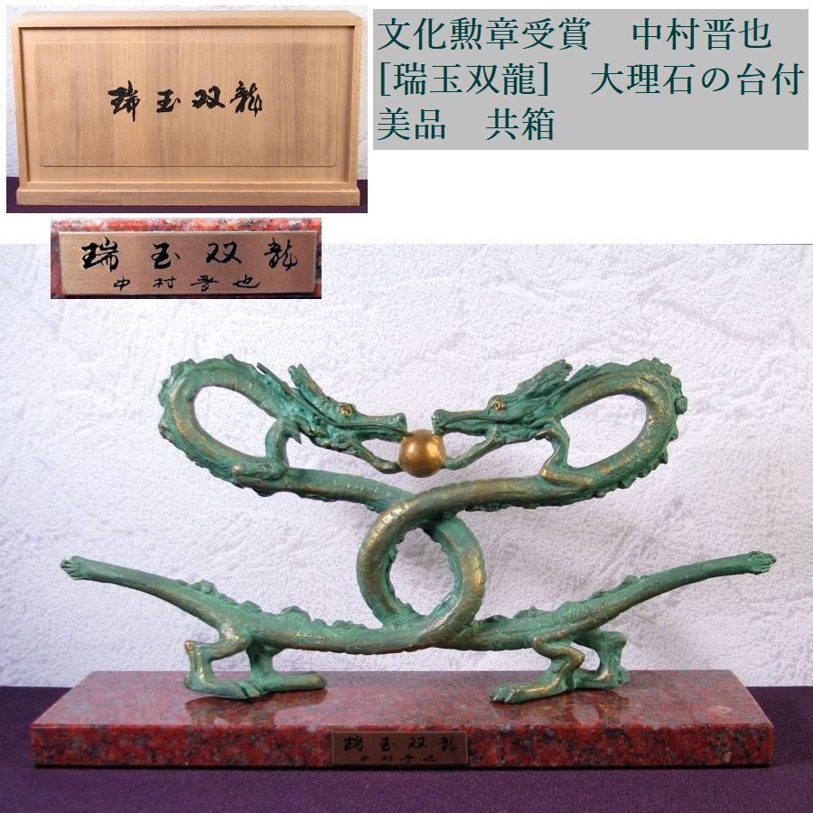 文化勲章受賞　中村晋也　[瑞玉双龍]　大理石の台付　幅：34cm　美品　共箱/26f018