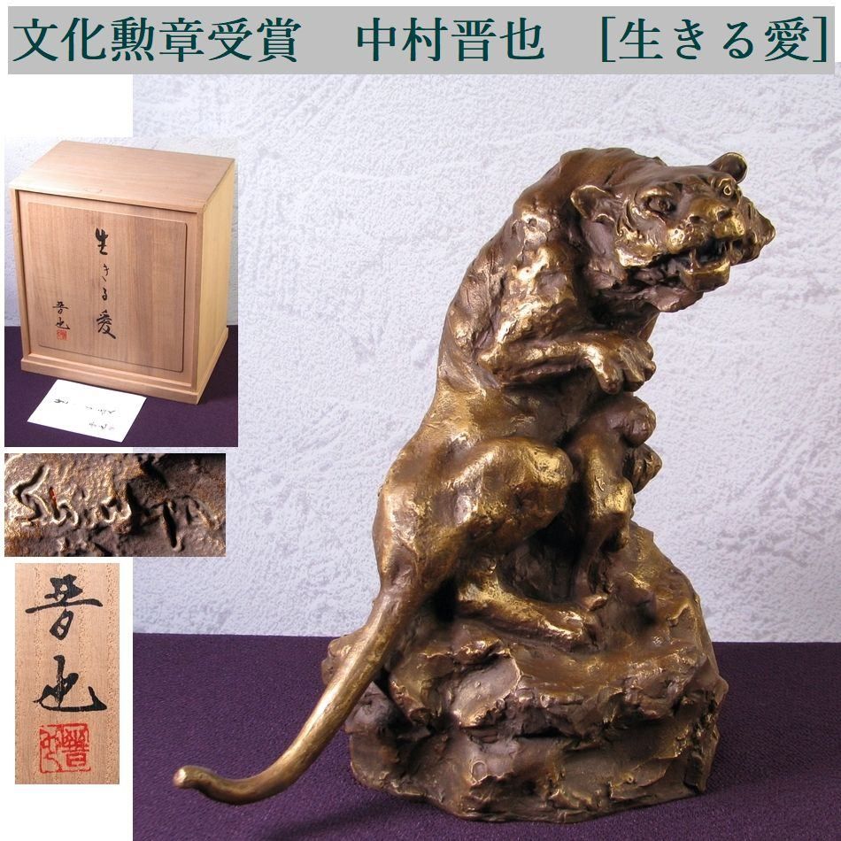 文化勲章受賞　中村晋也　[生きる愛]　高さ：22.5cm　美品　共箱/26f019
