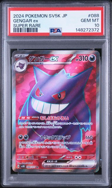 PSA10 ゲンガーex 088/071 sv5K ワイルドフォース ポケモンカード