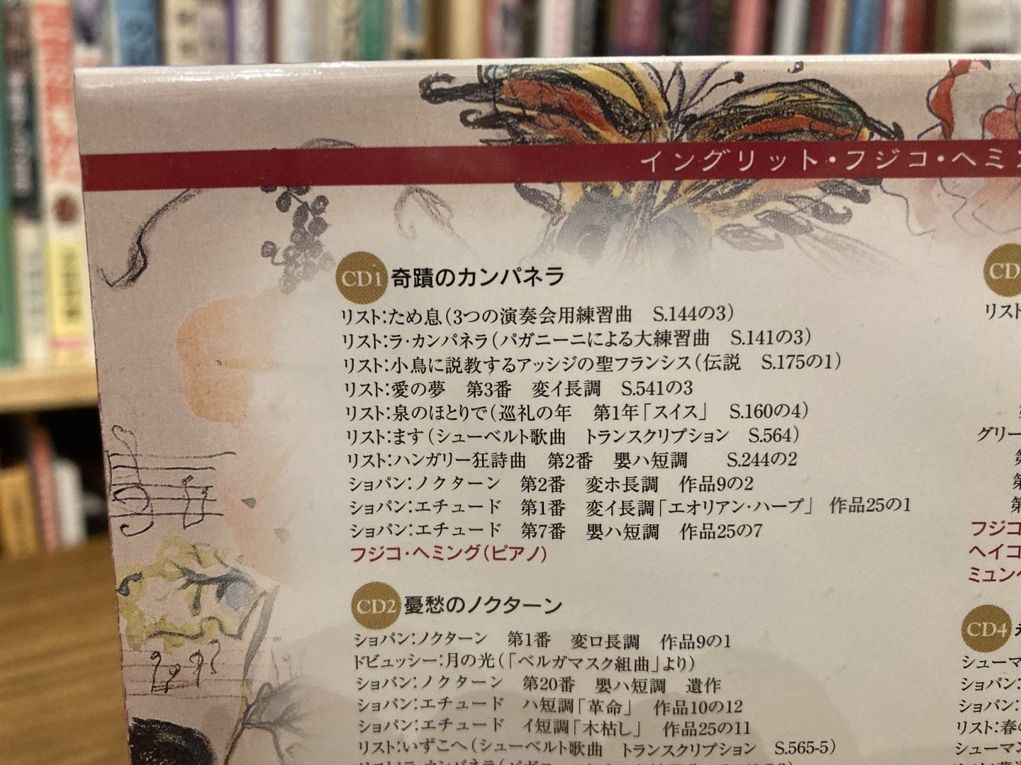 未開封 CD ラ・カンパネラ イングリット・フジコ・ヘミングCD集 CD5枚
