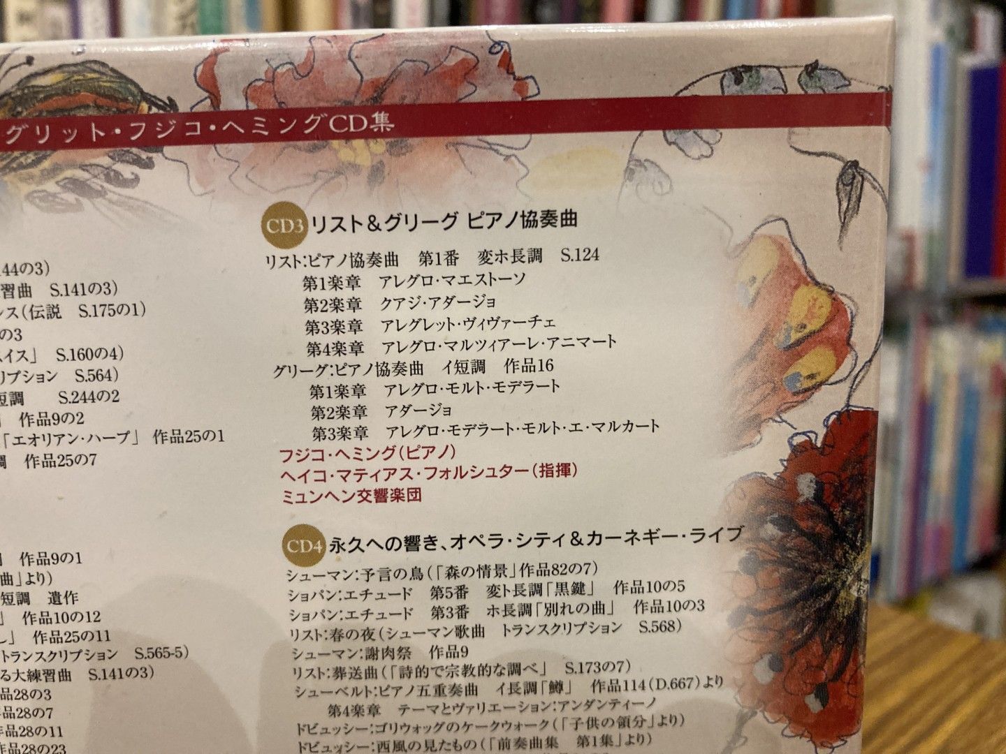 未開封 CD ラ・カンパネラ イングリット・フジコ・ヘミングCD集 CD5枚