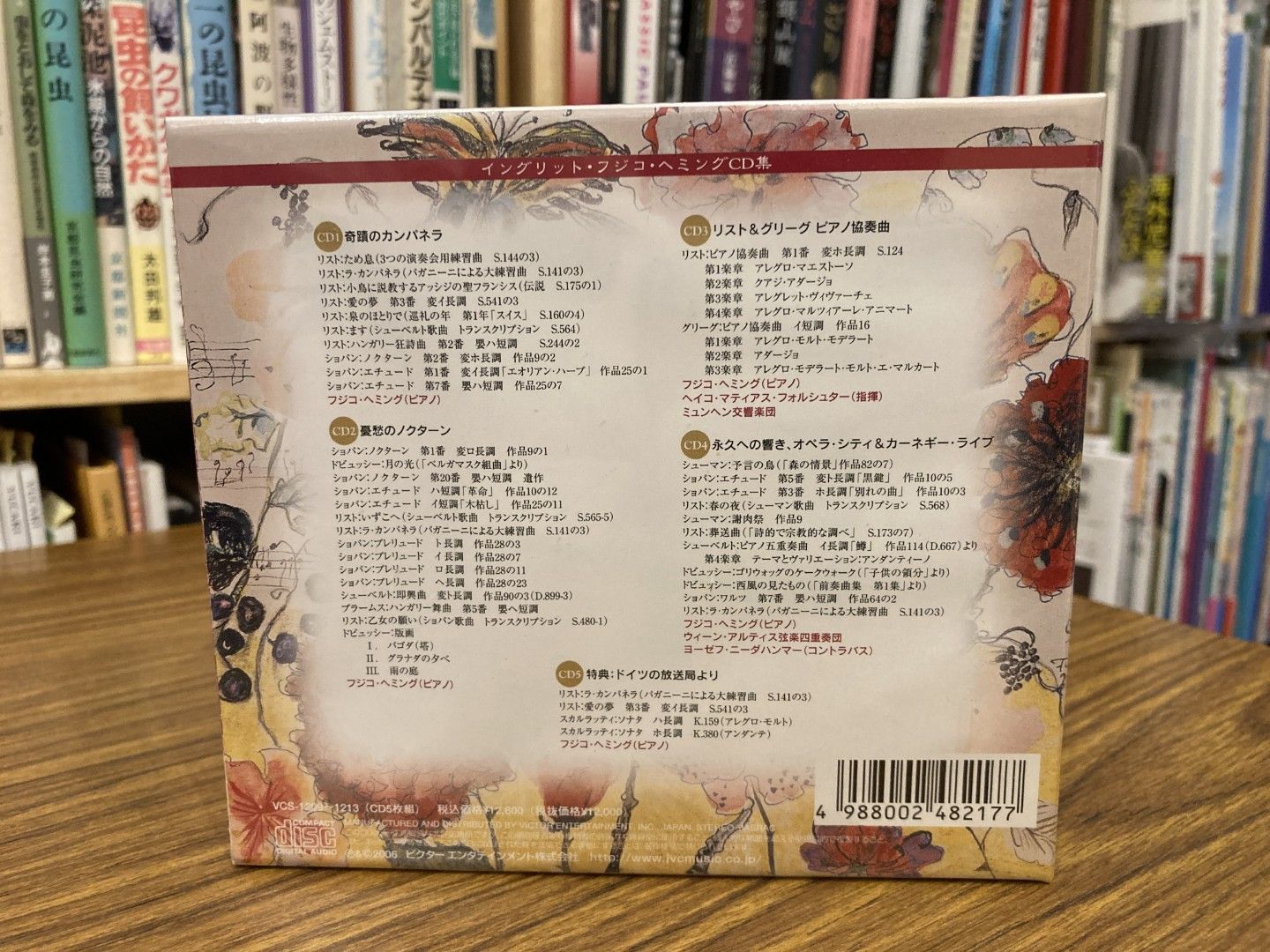 未開封 CD ラ・カンパネラ イングリット・フジコ・ヘミングCD集 CD5枚