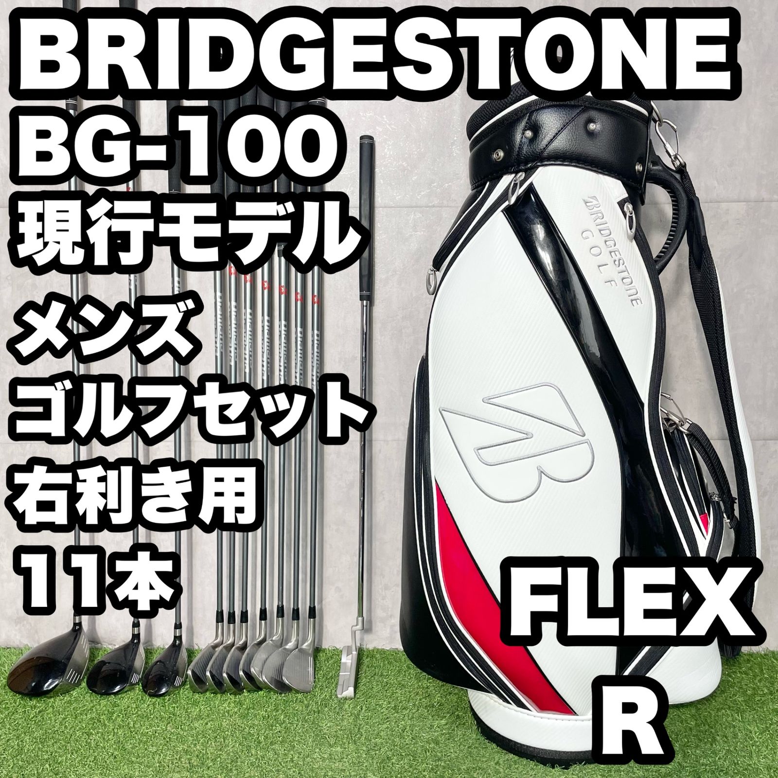 BRIDGESTONE BG-100 現行モデル ブリヂストン ゴルフクラブセット メンズ R 11本 右 キャディバッグ 大人気 良品 送料無料