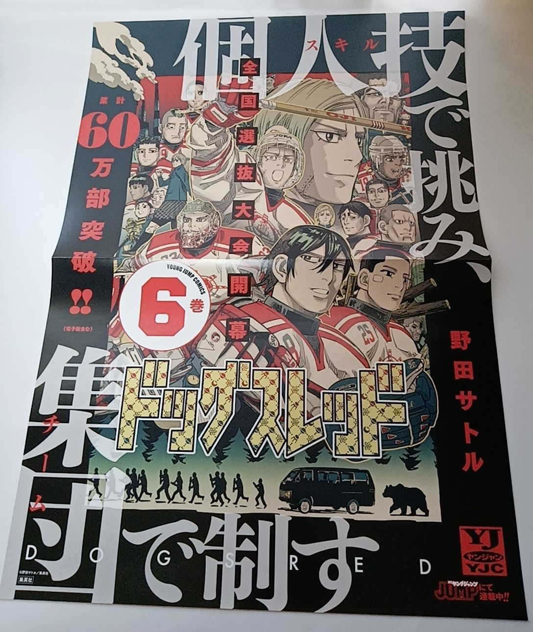 未使用　非売品　ドッグスレッドB3販促ポスター