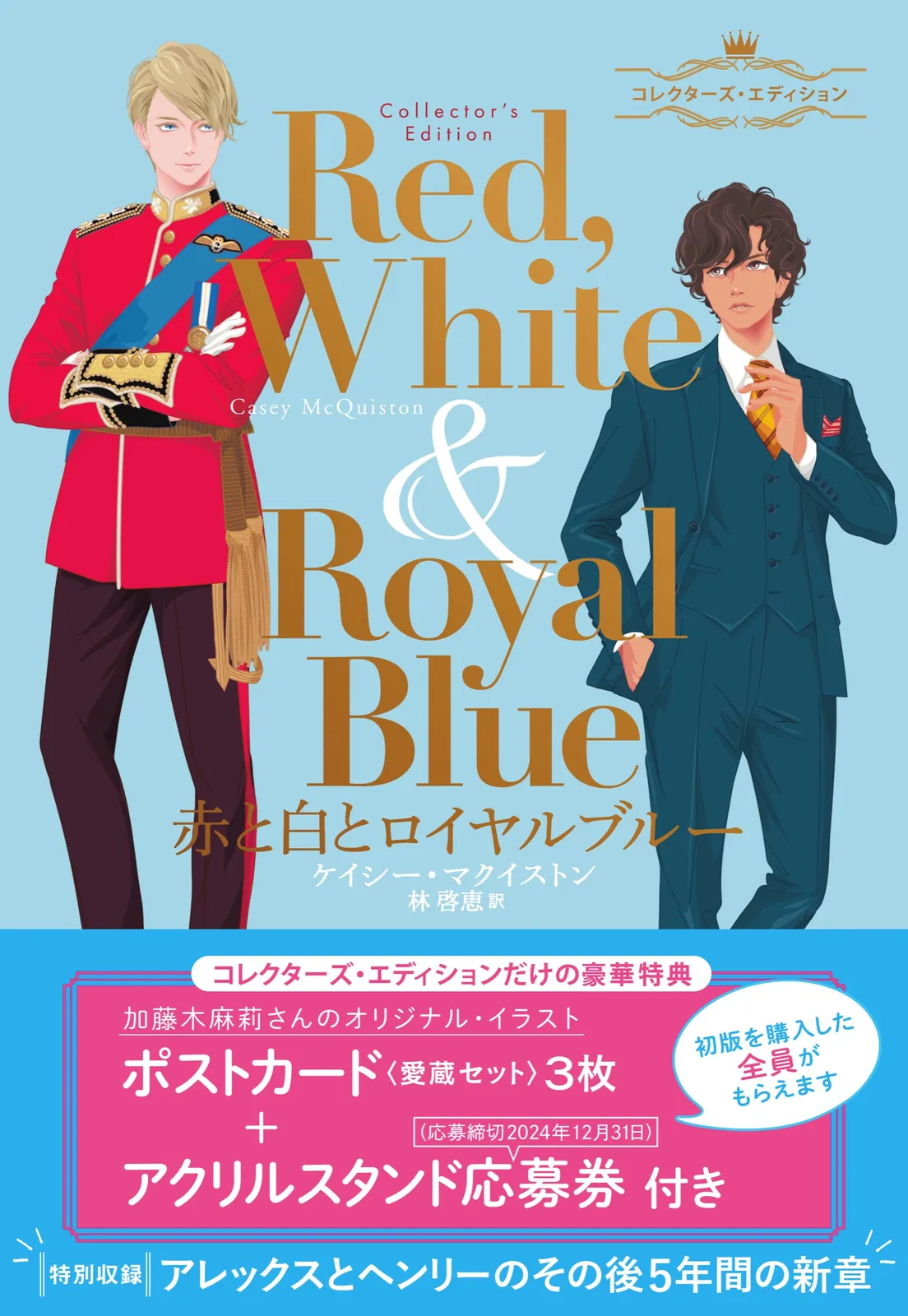 2026年最新】赤と白とロイヤルブルー コレクターズ・エディションの