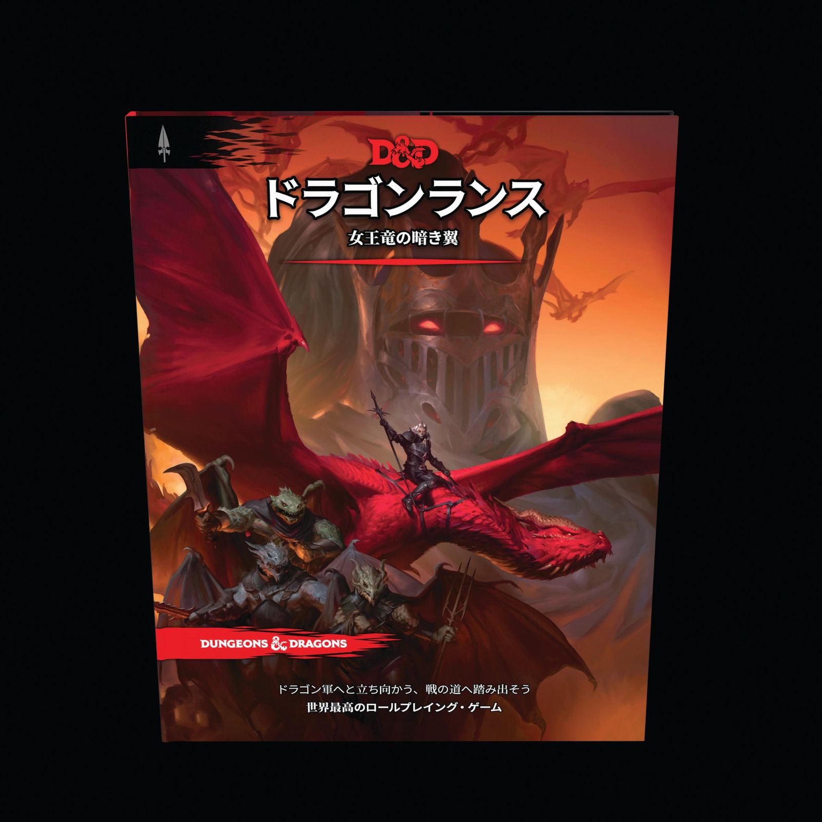ダンジョンズ＆ドラゴンズ ドラゴンランス：女王竜の暗き翼 D＆D RPG ロールプレイングゲーム ウィザーズ・オブ・ザ・コースト D09911400 [ドラゴンランス:女王竜の暗き翼]