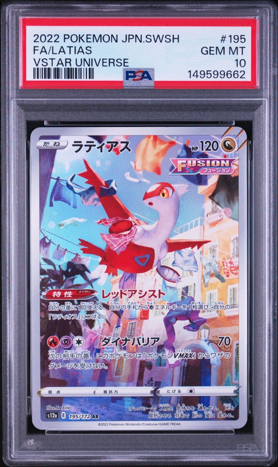 PSA10ラティアス #195 VSTARユニバース7581 PSA10】ラティアス AR VSTARユニバース s12a 195/172 - メルカリ