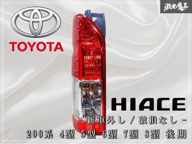 ☆新車外し☆破損無し☆ トヨタ純正 200系 ハイエース 4型 5型 6型 7型 8型 後期 テールランプ テールライト 左 助手席側 KOITO 26-140 棚