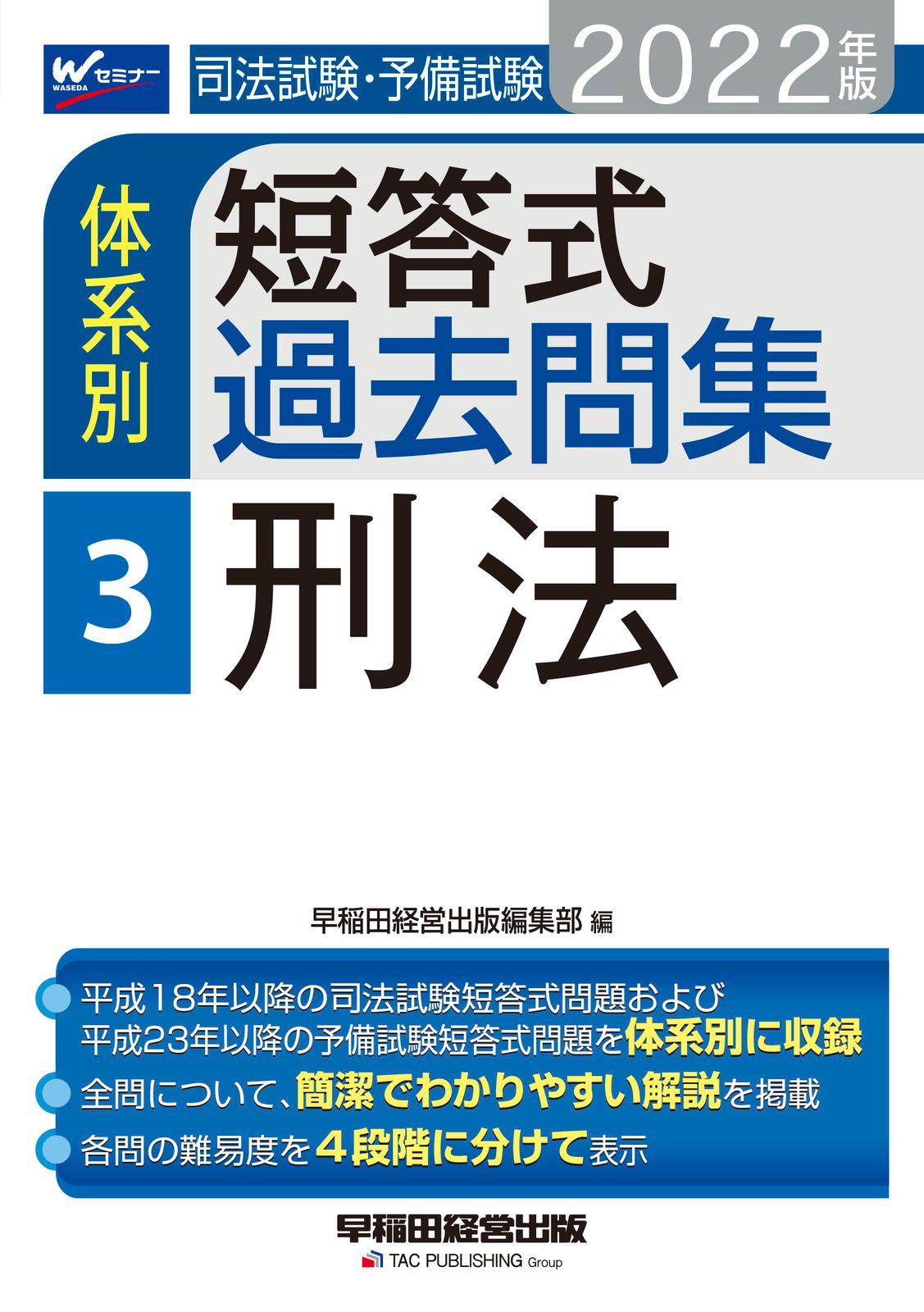 司法試験・予備試験体系別短答式過去問集 3 2022年版/早稲田経営