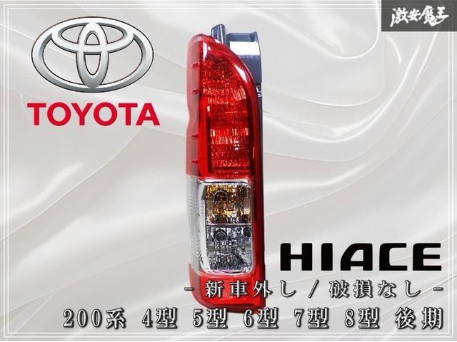 ☆新車外し☆破損無し☆ トヨタ純正 200系 ハイエース 4型 5型 6型 7型