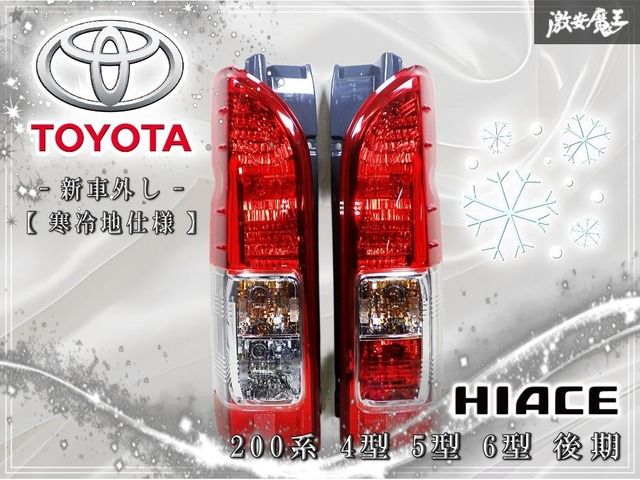 ☆新車外し☆寒冷地仕様☆ トヨタ 純正 200系 ハイエース 4型 5型 6型 後期 テールランプ テールライト 左右セット KOITO 26-140 26-141 棚