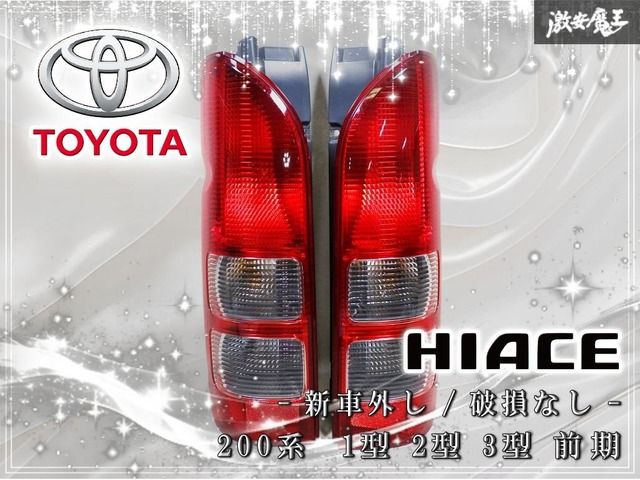 ☆新車外し☆破損無し☆ トヨタ純正 200系 ハイエース 1型 2型 3型