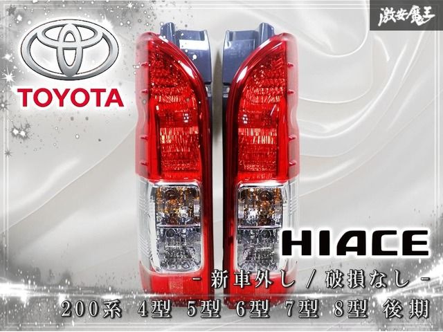 ☆新車外し☆破損無し☆ トヨタ純正 200系 ハイエース 4型 5型 6型 7型 8型 後期 テールライト テールランプ 左右セット KOITO 26-140 棚