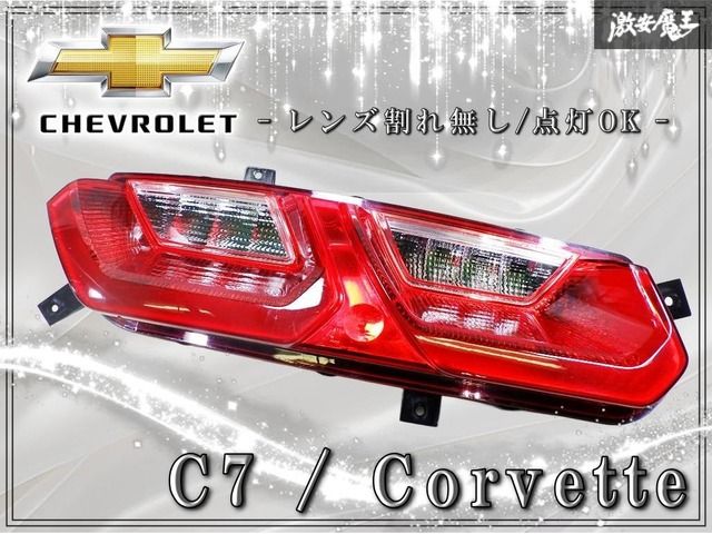 ★レンズ割れ無し/点灯OK★ シボレー 純正 C7 コルベット 右ハンドル テールライト テールランプ 左 左側 片側のみ Valeo製 84254327 棚