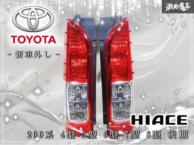 ☆新車外し☆ トヨタ純正 200系 ハイエース 4型 5型 6型 7型 8型 後期 LEDバルブ付 テールライト テールランプ 左右セット KOITO 26-140 棚