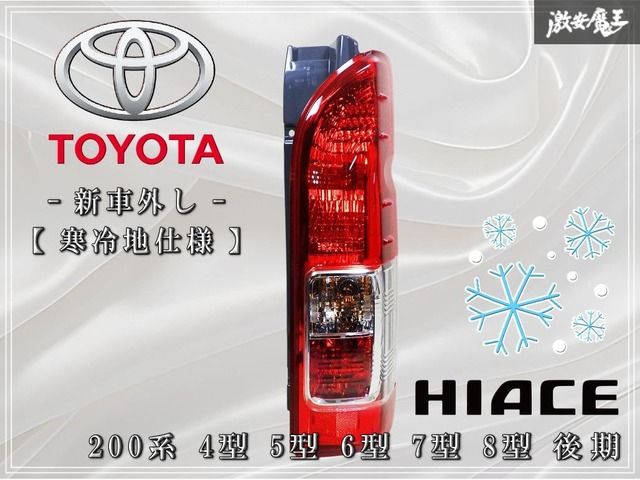 ☆新車外し 寒冷地仕様☆ トヨタ純正 200系 ハイエース 4型 5型 6型 7型 8型 後期 テールランプ テールライト 右 運転席 KOITO 26-141 棚