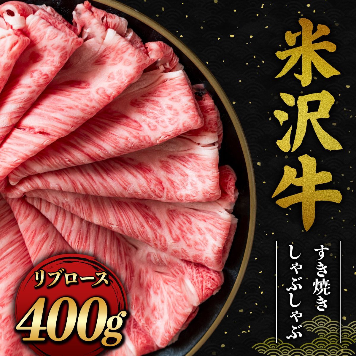 米沢牛 すき焼きしゃぶしゃぶ リブロース 400g ギフト 和牛セレブ 父の日 肉 誕生日 内祝い お取り寄せ グルメ 牛肉 贈り物 国産 和牛 高級 プレゼント 冷凍 お祝い 希少部位 贈答 お返し 産地直送 食べ比べ