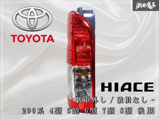 ☆新車外し☆破損無し☆ トヨタ純正 200系 ハイエース 4型 5型 6型 7型