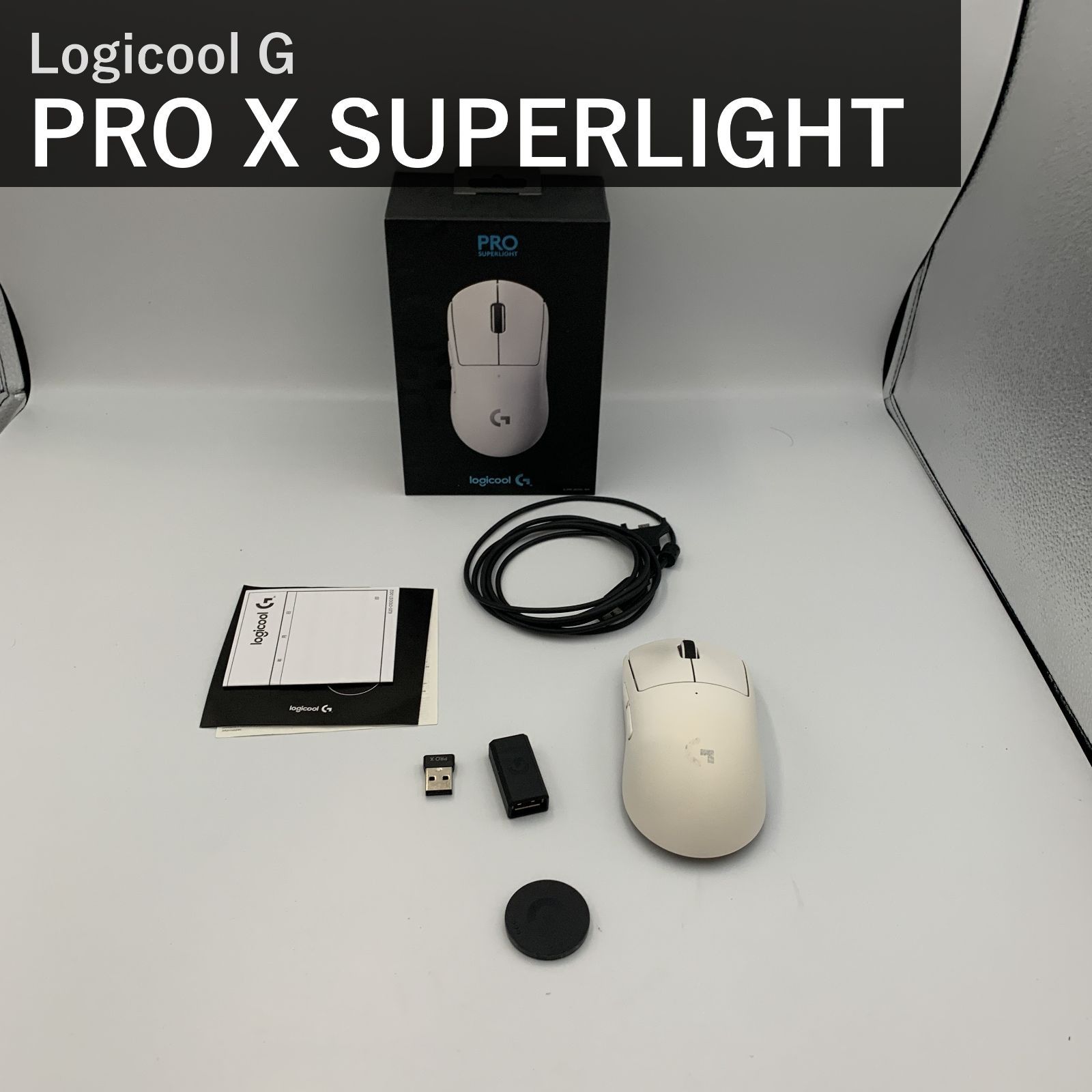 Logicool G PRO X SUPERLIGHT ロジクール G-PPD-003WL-WH ワイヤレス ゲーミングマウス ホワイト 白 軽量63g未満 LIGHTSPEED HERO 25K POWERPLAY 無線 充電 国内正規品