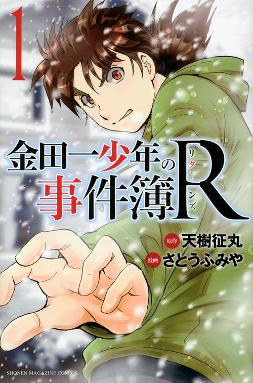 金田一少年の事件簿R コミック 全14巻セット（コミック） 全巻セット