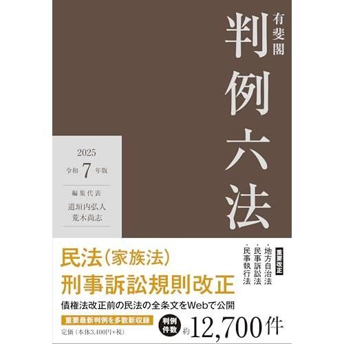 有斐閣判例六法 令和7年版 (単行本)