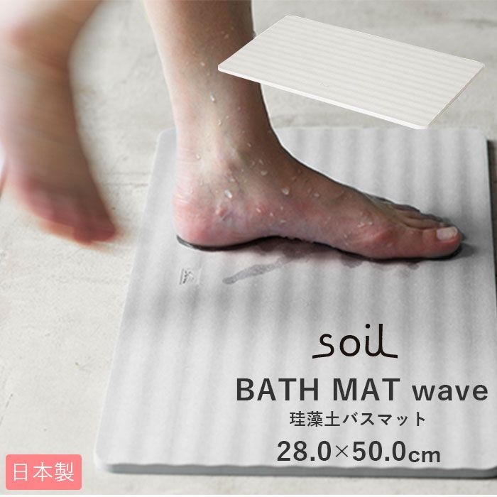 ☆ soil ソイル BATH MAT wave バスマット 珪藻土 soil 速乾 おしゃれ 軽量 軽い 洗面所 マット お風呂 浴室 シンプル 無地 吸水 吸湿 お風呂場 バスルーム 足ふきマット 足拭きマット 父の日 母の日 プレゼント 敬老の日 ギフト 8,580円