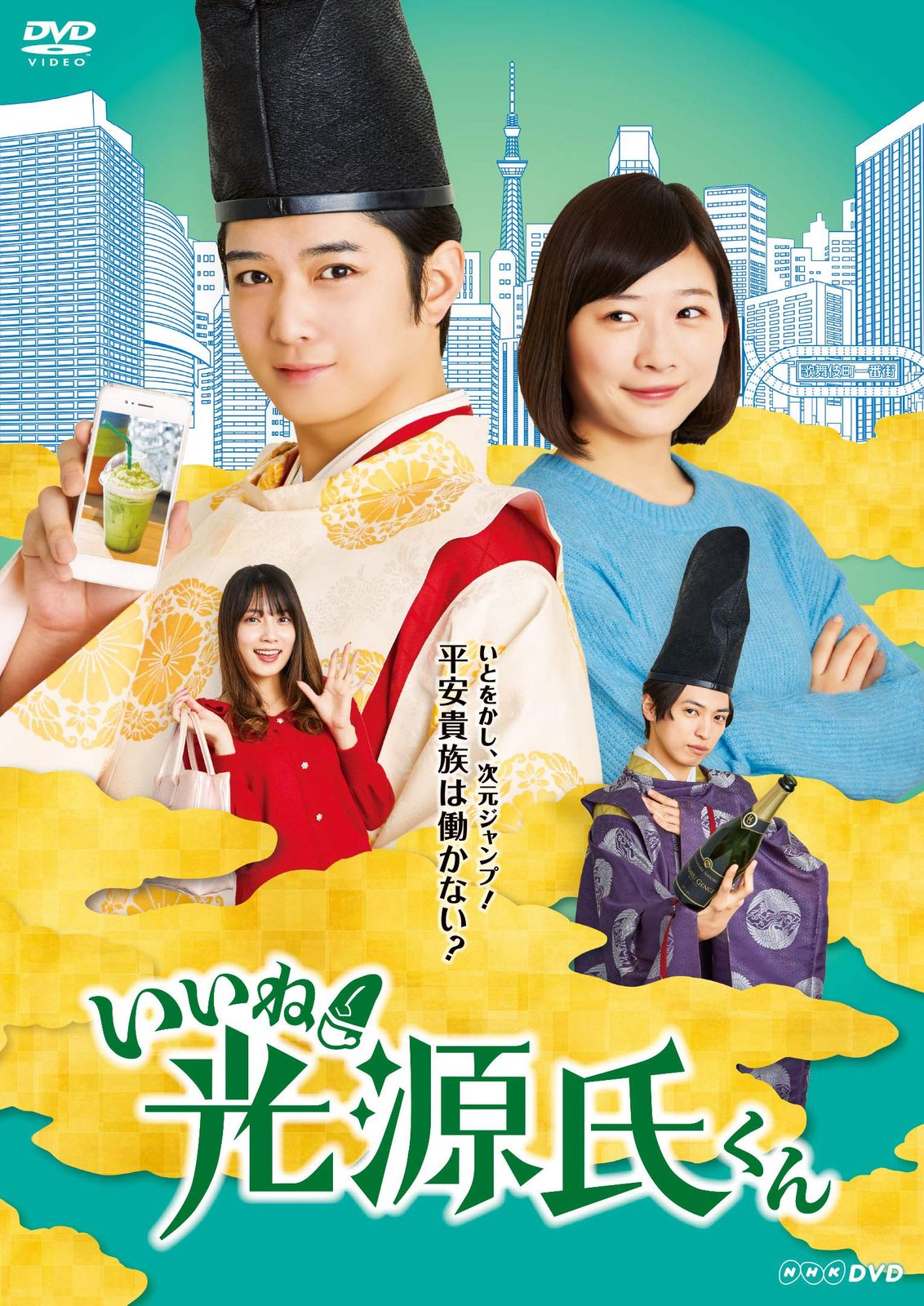 いいね! 光源氏くん [DVD]
