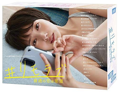 「#リモラブ ~普通の恋は邪道~」(DVD-BOX)