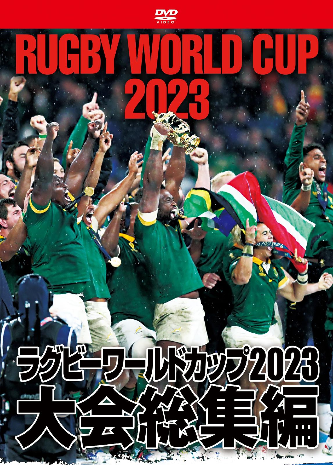 ラグビーワールドカップ2023　大会総集編【DVD-BOX】 [DVD]