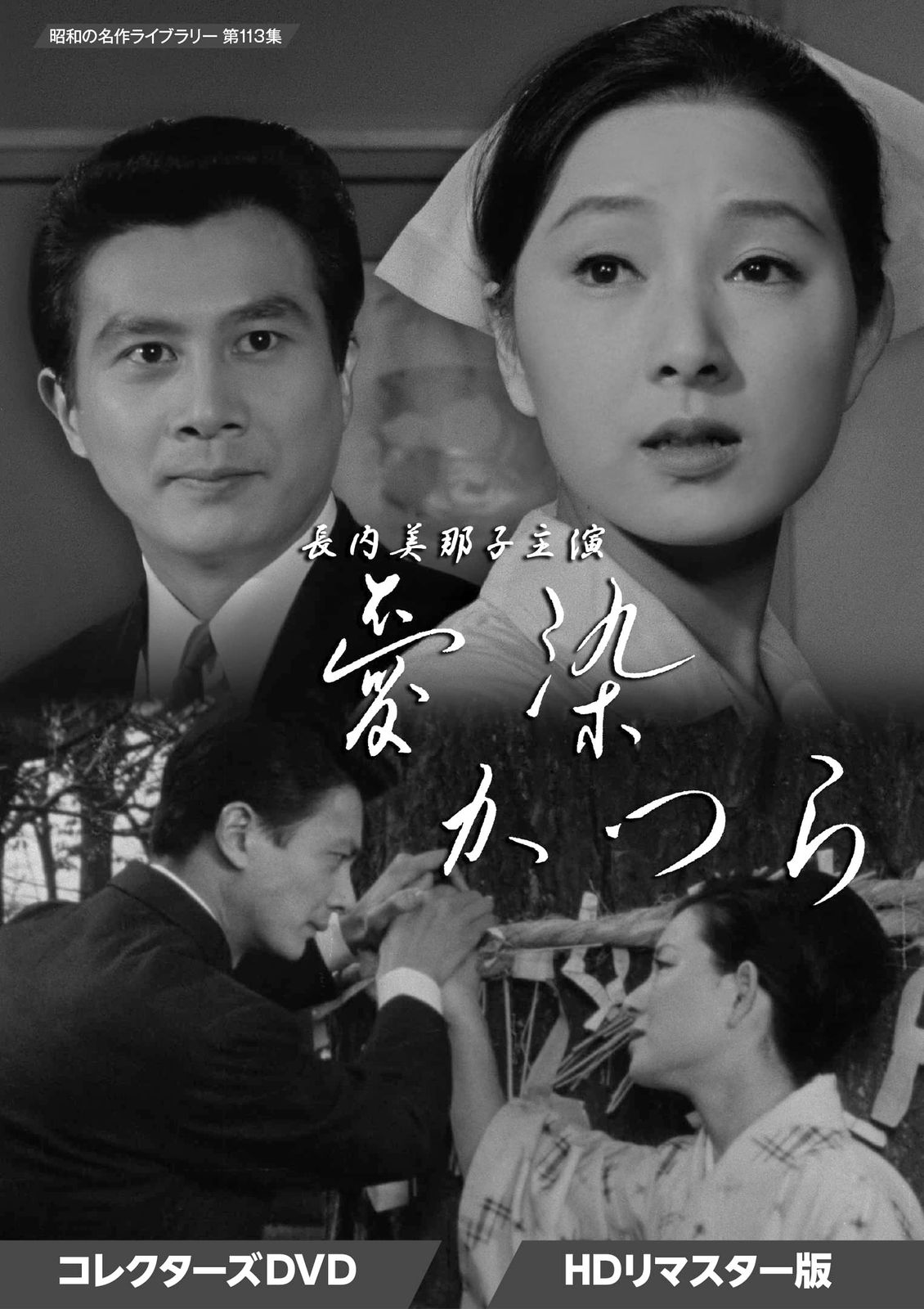 長内美那子主演 愛染かつら コレクターズDVD ＜HDリマスター版＞ 【昭和の名作ライブラリー 第113集】 [DVD]