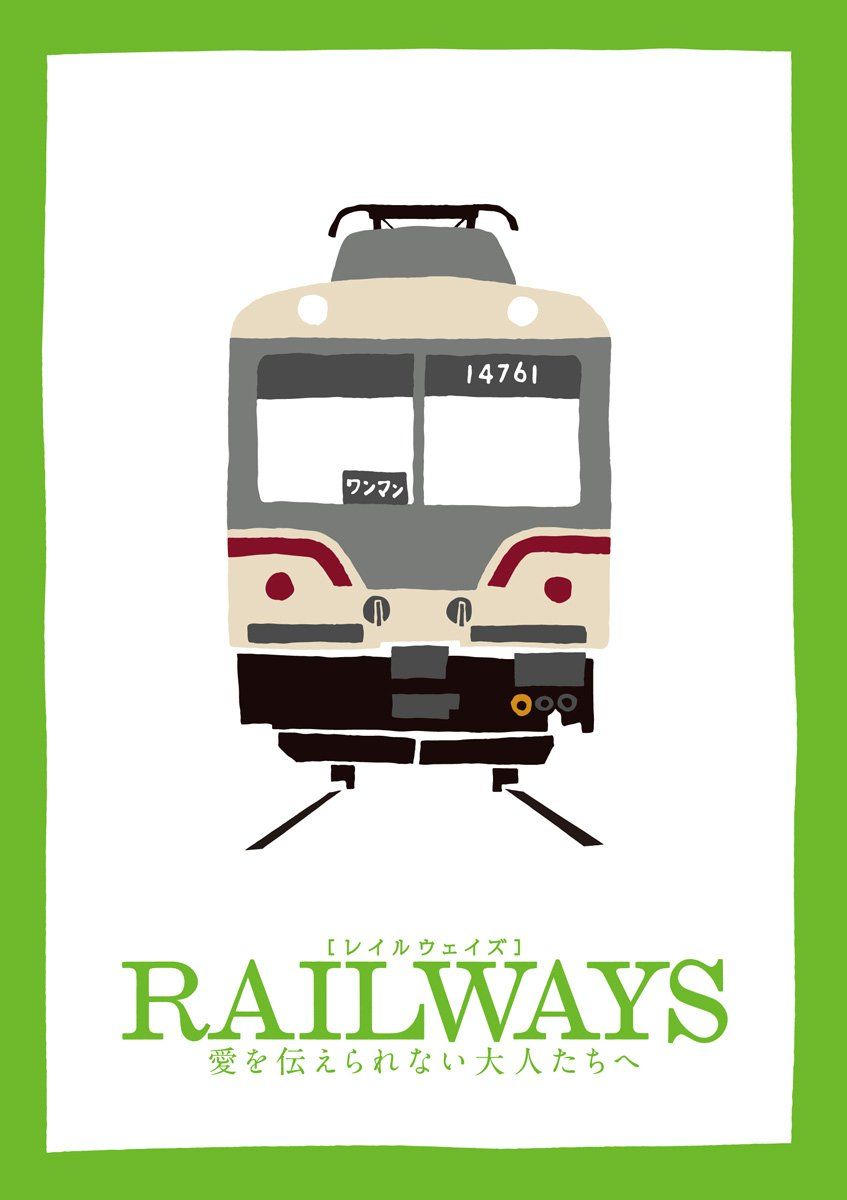 RAILWAYS 愛を伝えられない大人たちへ (トミーテック鉄道コレクション特別モデル付き)(豪華版2枚組)(数量限定生産)
