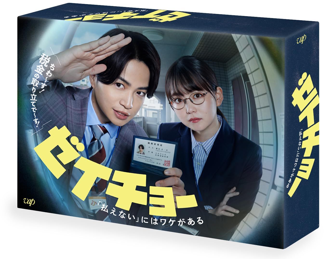 ゼイチョー ～「払えない」にはワケがある～ DVD-BOX
