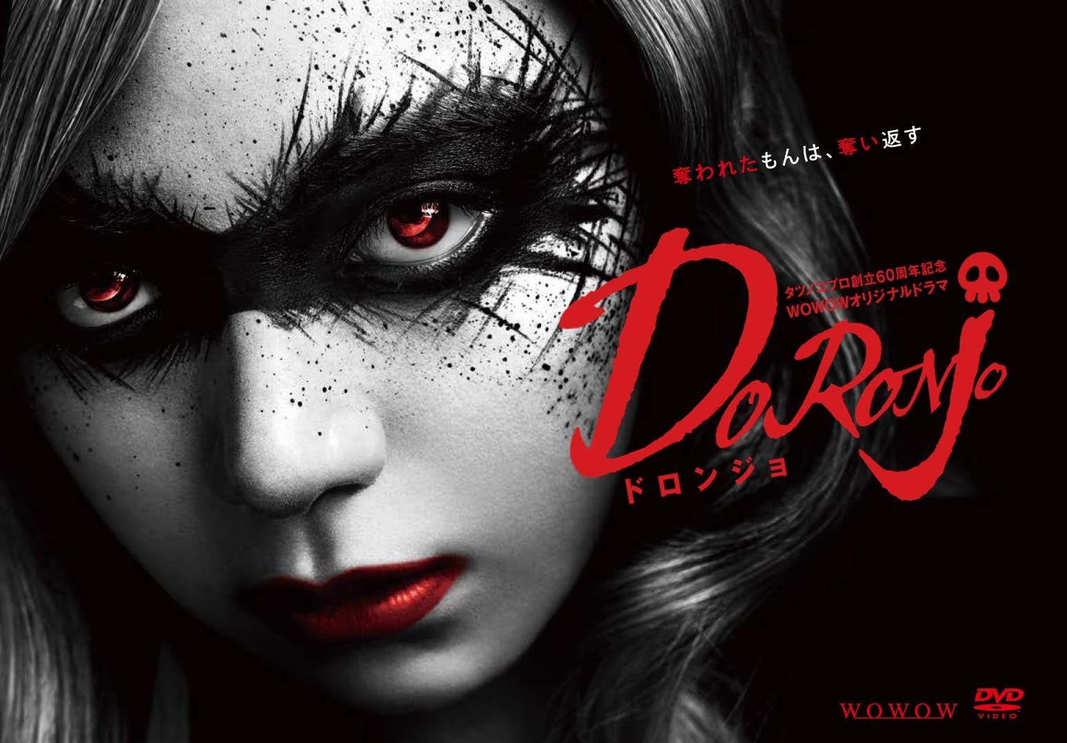 タツノコプロ創立６０周年記念 ＷＯＷＯＷオリジナルドラマ　DORONJO／ドロンジョ　DVD-BOX [DVD]