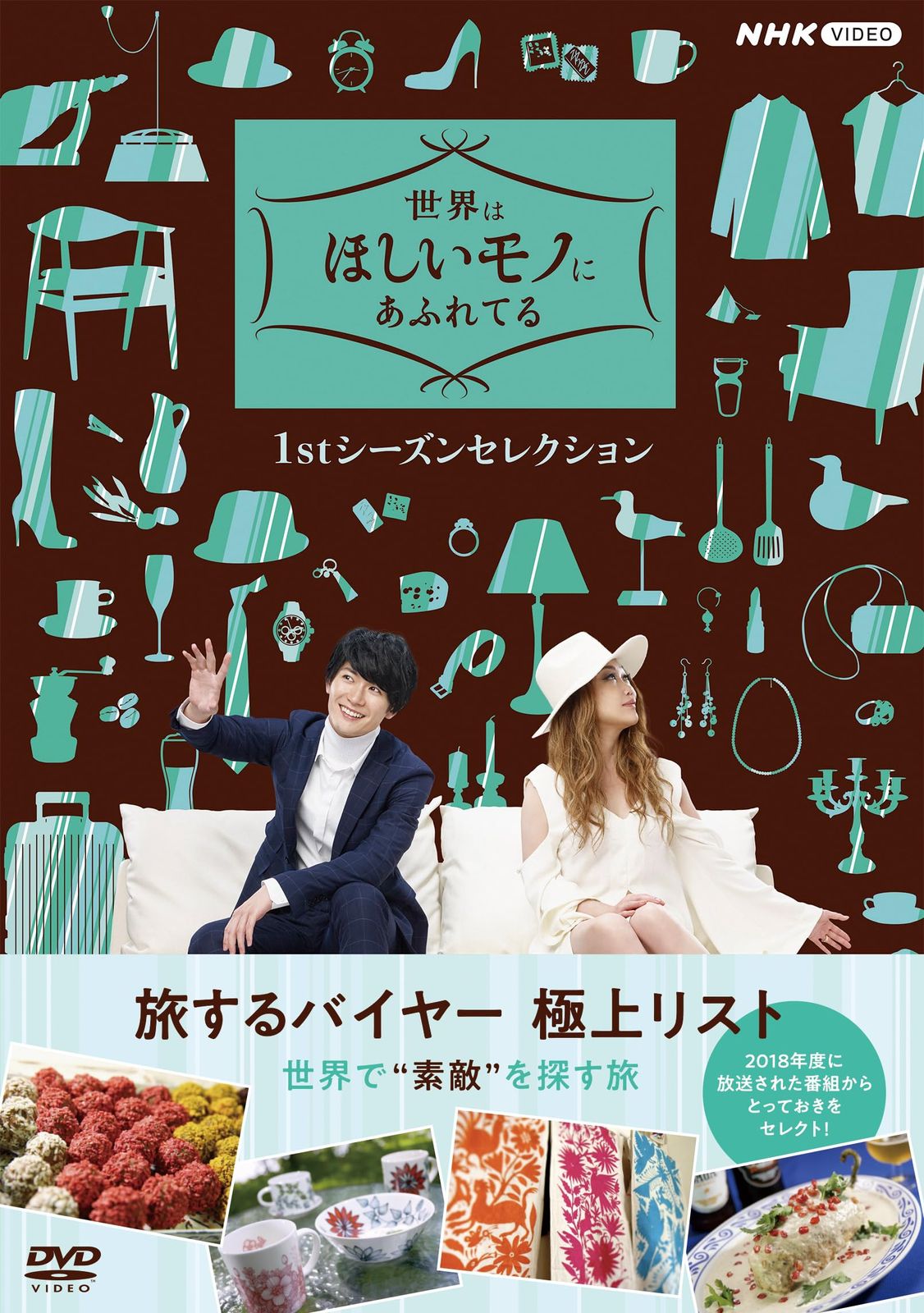 世界はほしいモノにあふれてる 1stシーズンセレクション DVD [DVD]