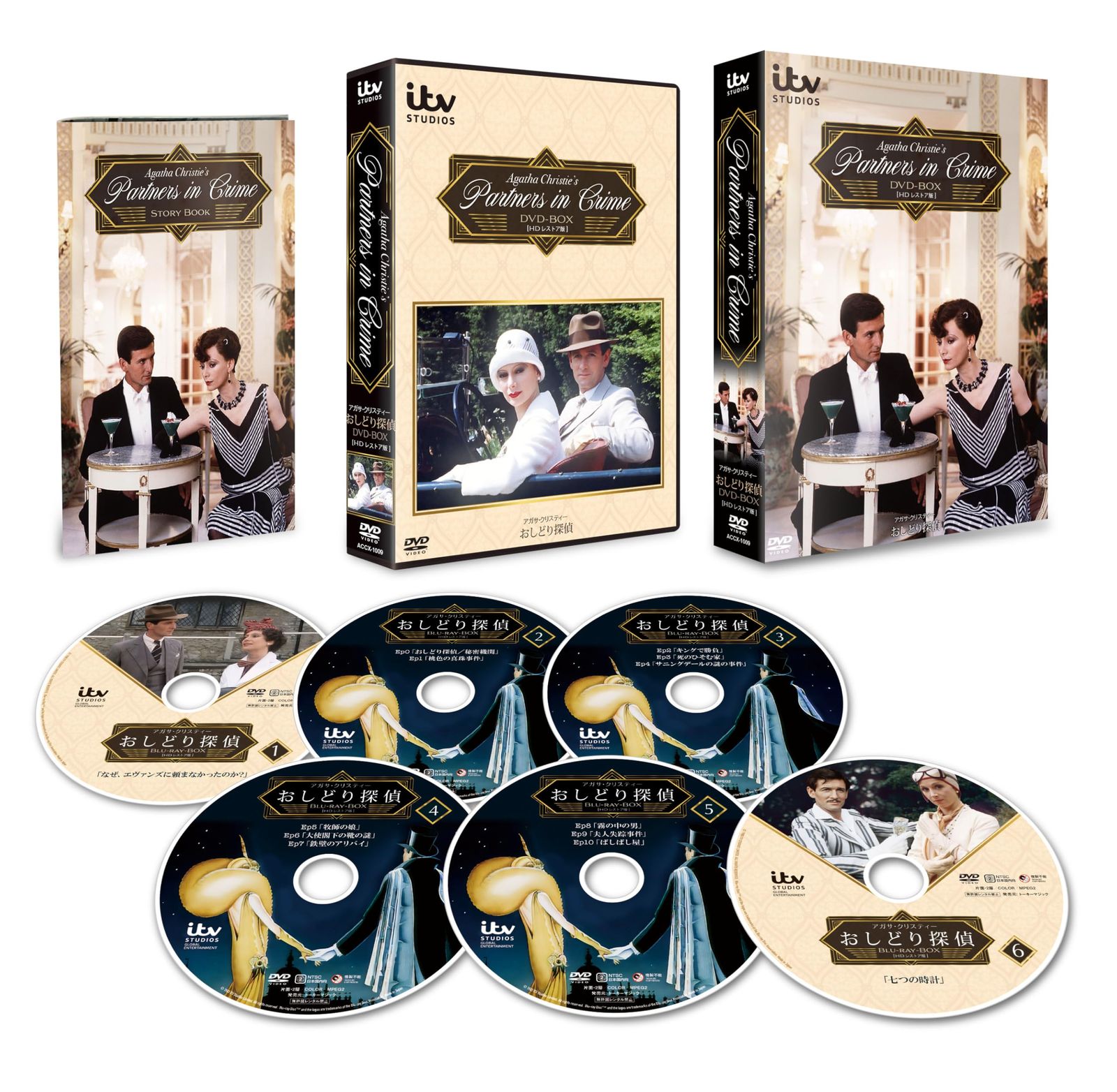 アガサ・クリスティー～おしどり探偵～ DVD-BOX [HDレストア版] [DVD]