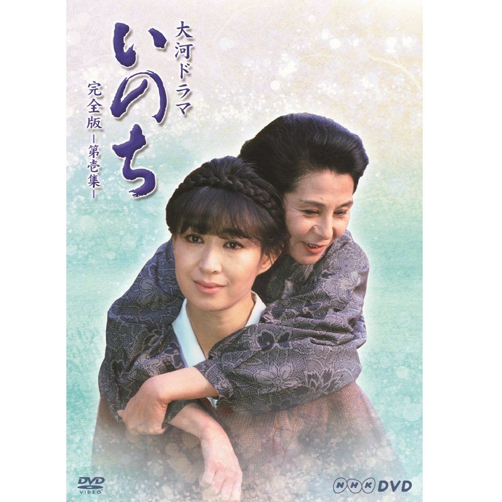 三田佳子主演 大河ドラマ いのち 完全版 第壱集【ＮＨＫスクエア限定商品】