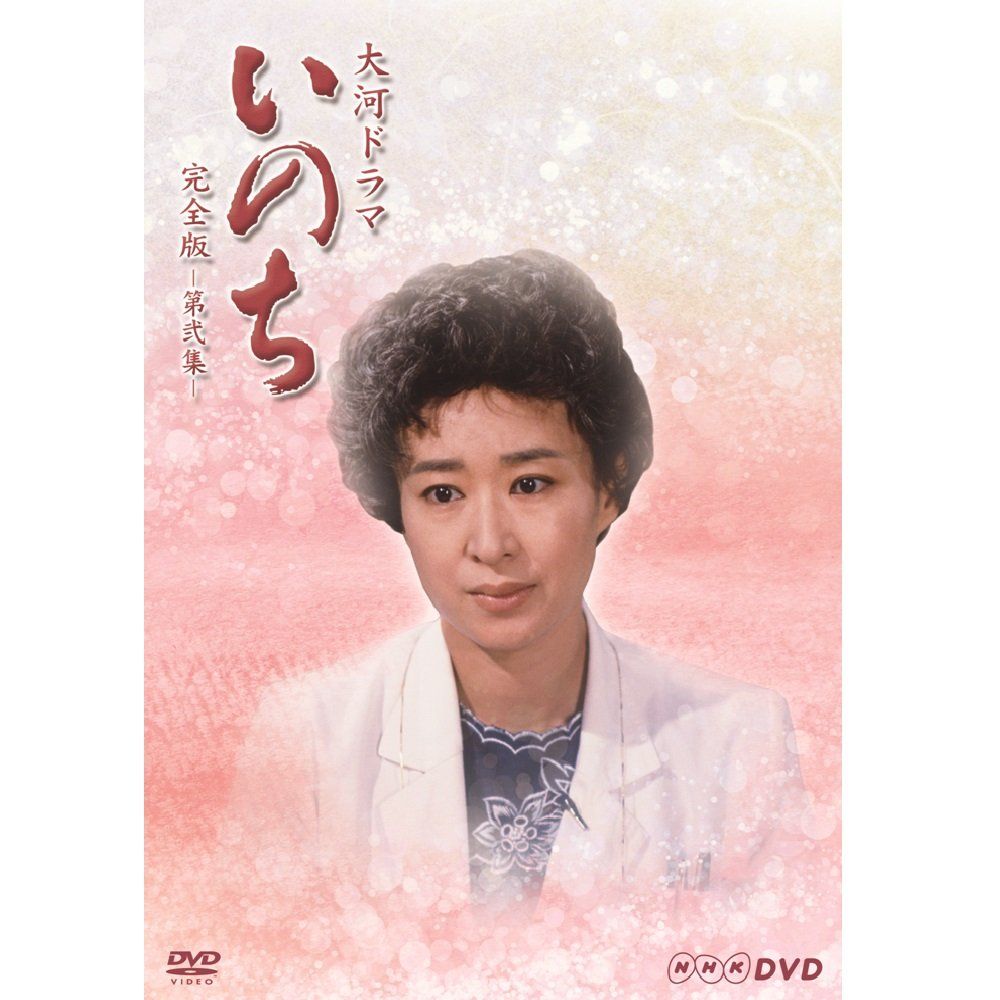 三田佳子主演 大河ドラマ いのち 完全版 第弐集【ＮＨＫスクエア限定商品】
