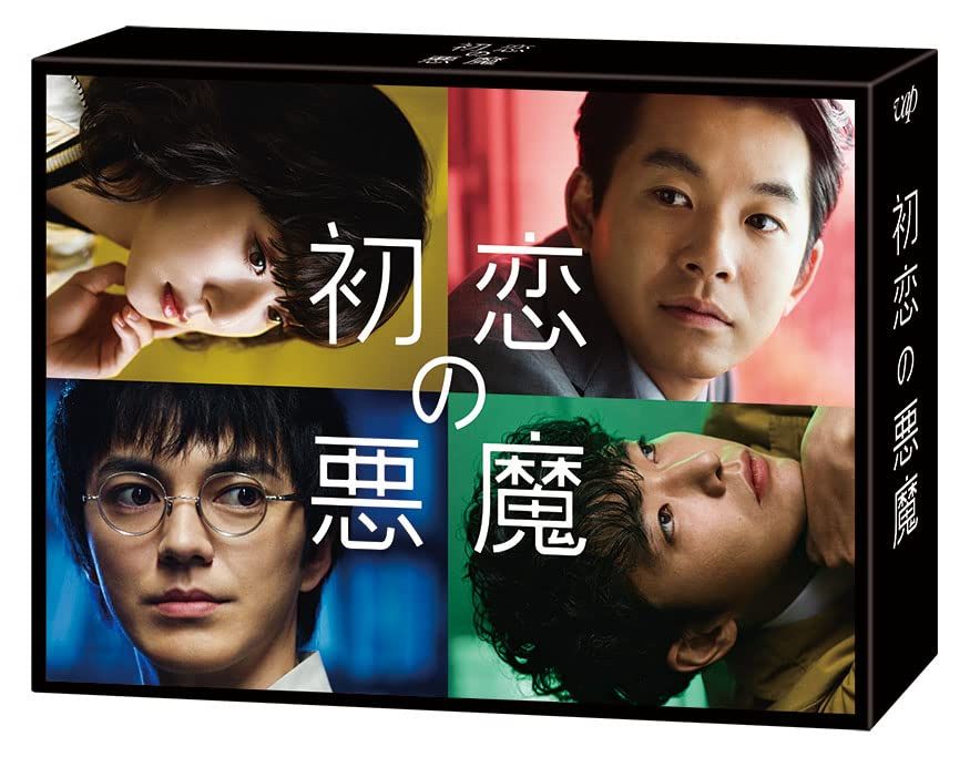 「初恋の悪魔」DVD-BOX