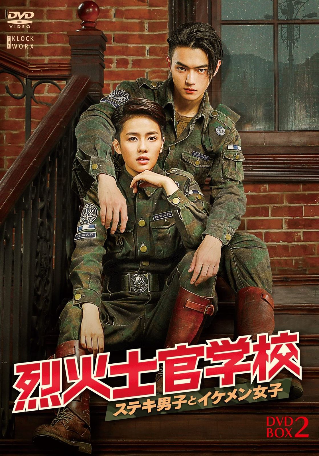 烈火士官学校～ステキ男子とイケメン女子　DVD-BOX2 [DVD]