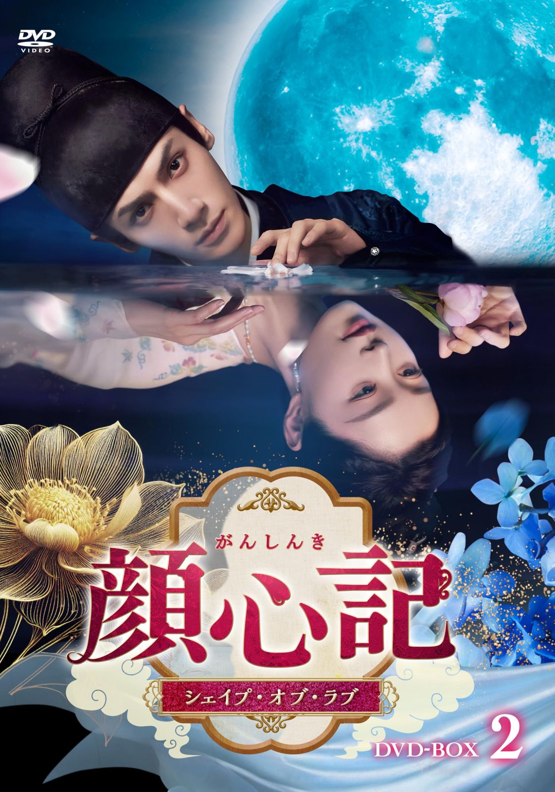 顔心記（がんしんき）～シェイプ・オブ・ラブ～　DVD-BOX2 [DVD]