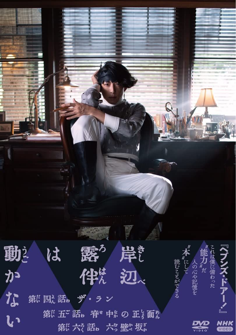 岸辺露伴は動かないⅡ　DVD