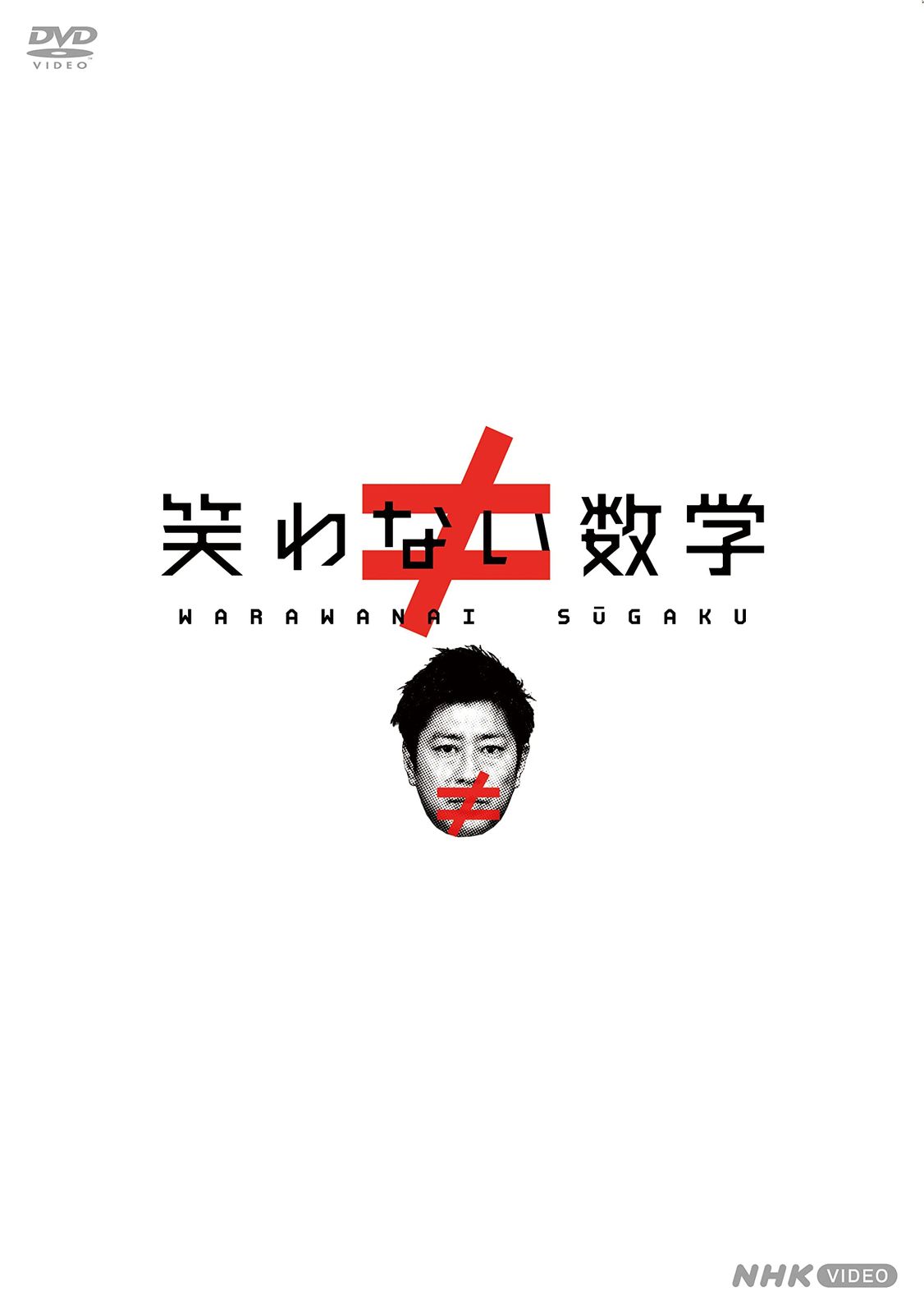 笑わない数学　DVD BOX [DVD]