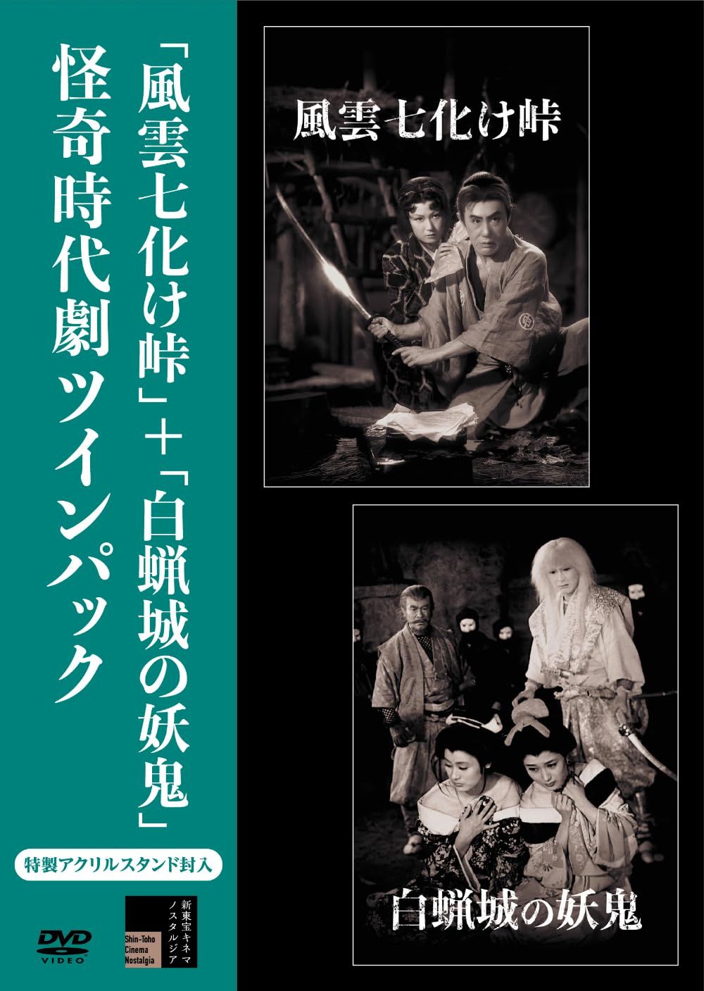 風雲七化け峠＋白蝋城の妖鬼　怪奇時代劇ツインパック [DVD]