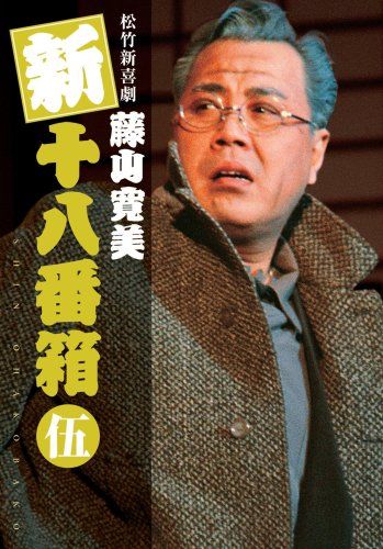 松竹新喜劇 藤山寛美 新十八番箱 伍 DVDボックス〈6枚組〉